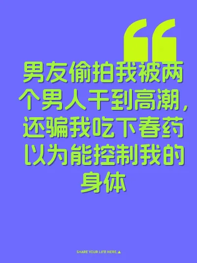 男友偷拍我被两个男人干到高潮，还骗我吃下春药以为能控制我的身体 封面