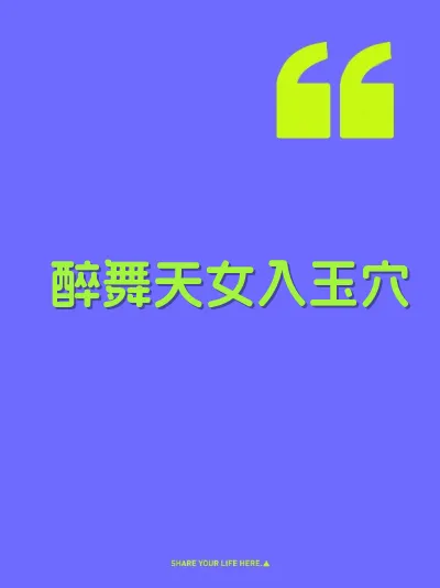 醉舞天女入玉穴