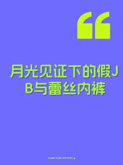 月光见证下的假JB与蕾丝内裤 封面