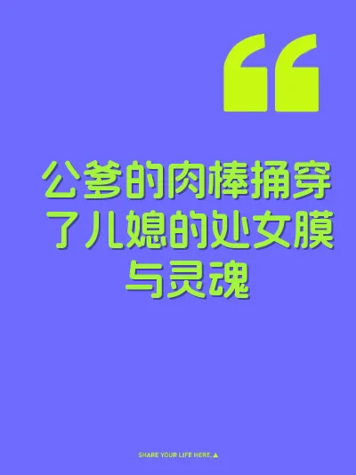 公爹的肉棒捅穿了儿媳的处女膜与灵魂 封面