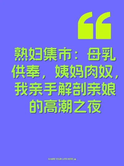 熟妇集市：母乳供奉，姨妈肉奴，我亲手解剖亲娘的高潮之夜 封面