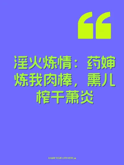 淫火炼情：药婶炼我肉棒，熏儿榨干萧炎 封面