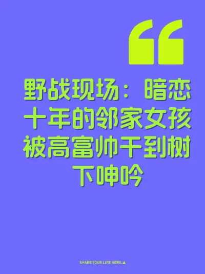 野战现场：暗恋十年的邻家女孩被高富帅干到树下呻吟 封面