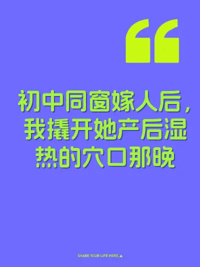 初中同窗嫁人后，我撬开她产后湿热的穴口那晚 封面