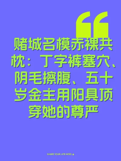 赌城名模赤裸共枕：丁字裤塞穴、阴毛擦腹、五十岁金主用阳具顶穿她的尊严 封面