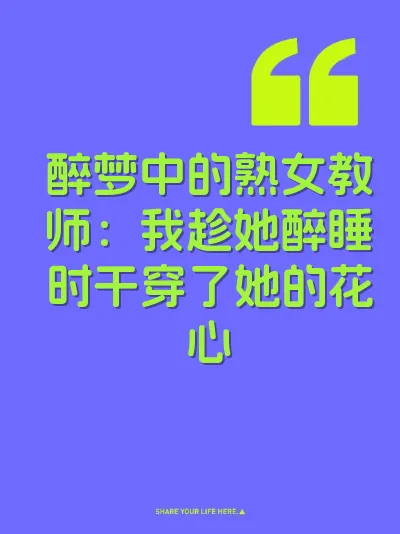 醉梦中的熟女教师：我趁她醉睡时干穿了她的花心 封面