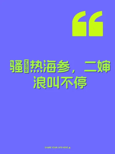 骚屄热海参，二婶浪叫不停 封面