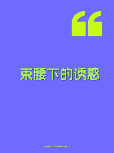 束腰下的诱惑 封面