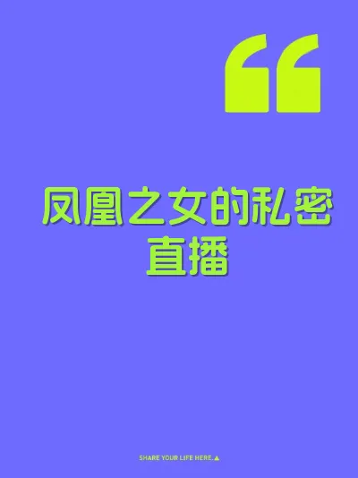 凤凰之女的私密直播