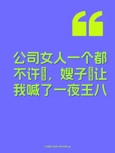 公司女人一个都不许肏，嫂子屄让我喊了一夜王八 封面