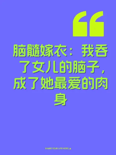 脑髓嫁衣：我吞了女儿的脑子，成了她最爱的肉身 封面