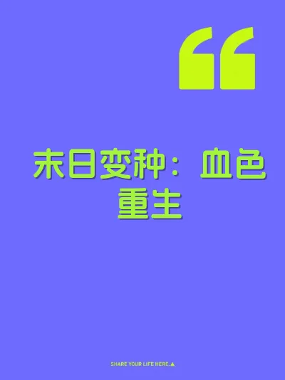 末日变种：血色重生 封面