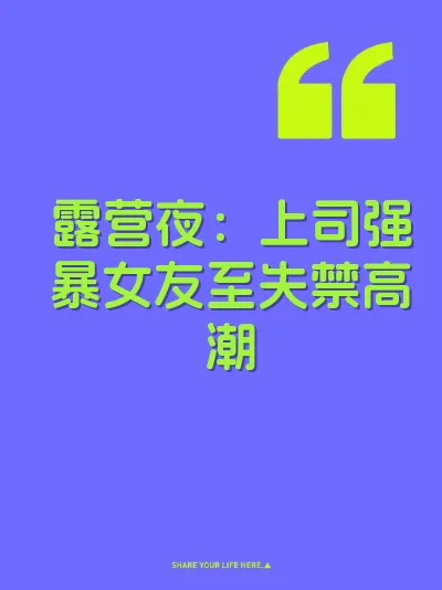 露营夜：上司强暴女友至失禁高潮 封面