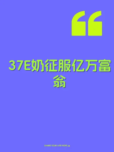 37E奶征服亿万富翁 封面