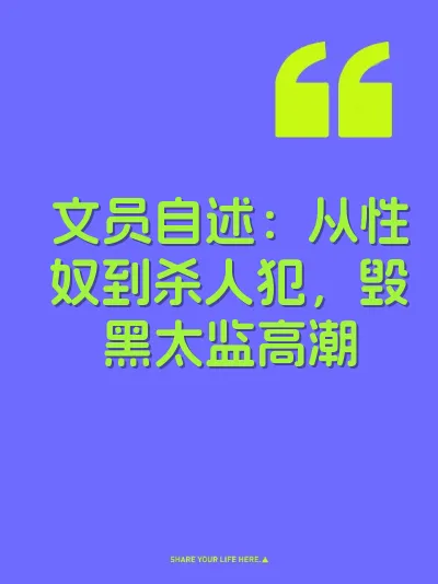 文员自述：从性奴到杀人犯，毁黑太监高潮 封面