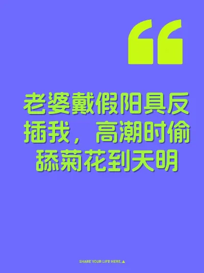 老婆戴假阳具反插我，高潮时偷舔菊花到天明 封面