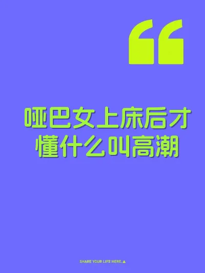 哑巴女上床后才懂什么叫高潮 封面