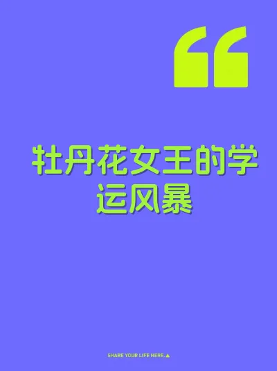 牡丹花女王的学运风暴 封面