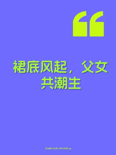 裙底风起，父女共潮生 封面