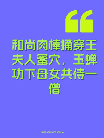 和尚肉棒捅穿王夫人蜜穴，玉蝉功下母女共侍一僧 封面