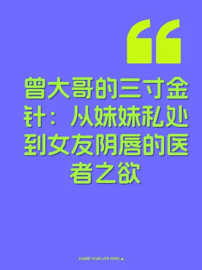 曾大哥的三寸金针：从妹妹私处到女友阴唇的医者之欲