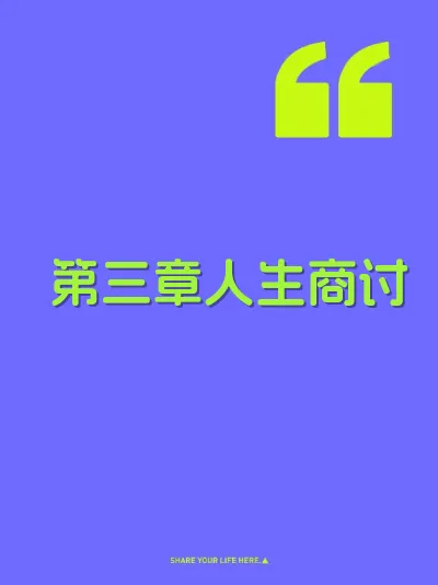 第三章人生商讨 封面