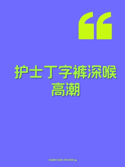 护士丁字裤深喉高潮 封面
