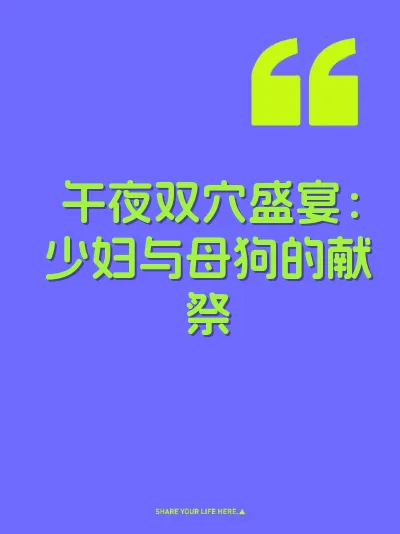 午夜双穴盛宴：少妇与母狗的献祭 封面