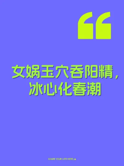 女娲玉穴吞阳精，冰心化春潮 封面