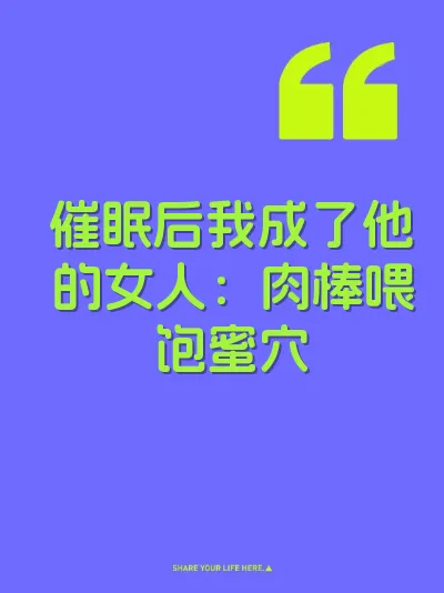 催眠后我成了他的女人：肉棒喂饱蜜穴 封面