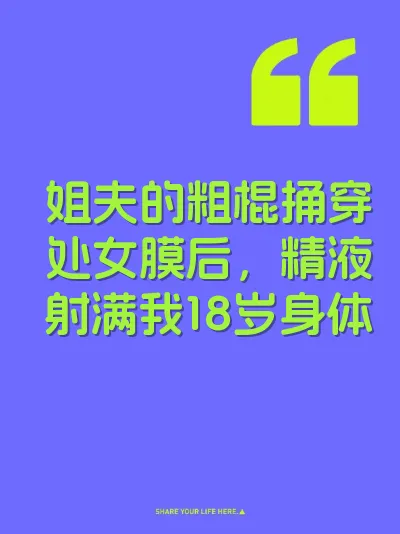 姐夫的粗棍捅穿处女膜后，精液射满我18岁身体 封面