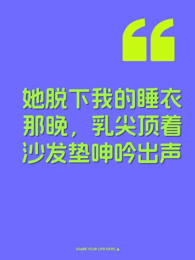 她脱下我的睡衣那晚，乳尖顶着沙发垫呻吟出声 封面
