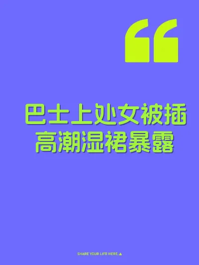 巴士上处女被插高潮湿裙暴露 封面