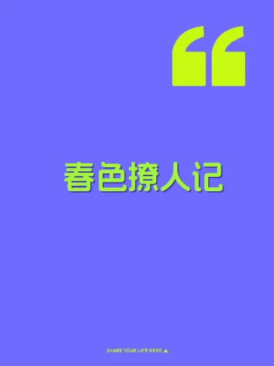 春色撩人记 封面