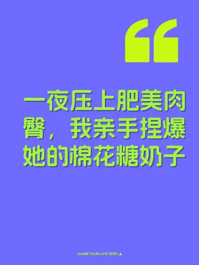 一夜压上肥美肉臀，我亲手捏爆她的棉花糖奶子 封面