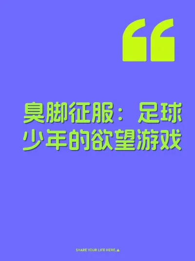 臭脚征服：足球少年的欲望游戏 封面