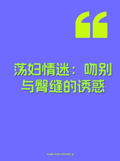 荡妇情迷：吻别与臀缝的诱惑 封面