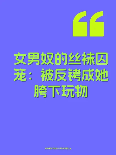 女男奴的丝袜囚笼：被反铐成她胯下玩物