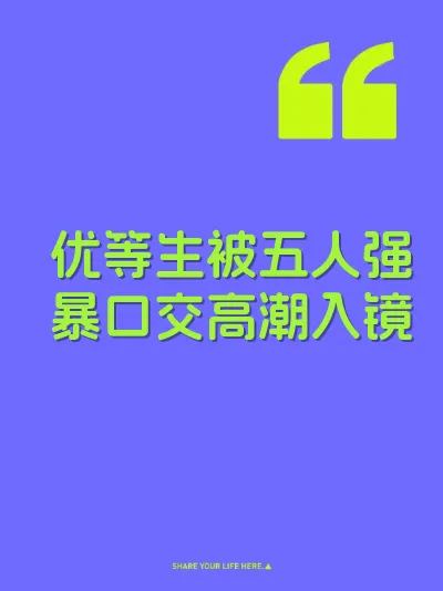 优等生被五人强暴口交高潮入镜 封面
