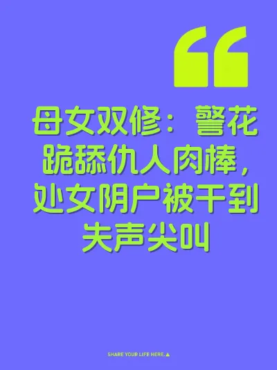 母女双修：警花跪舔仇人肉棒，处女阴户被干到失声尖叫 封面