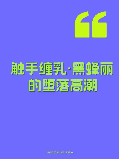 触手缠乳·黑蜂丽的堕落高潮 封面