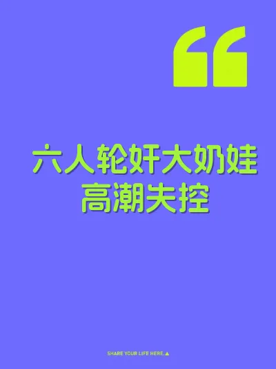 六人轮奸大奶娃高潮失控 封面