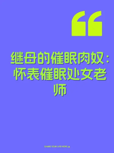 继母的催眠肉奴：怀表催眠处女老师 封面