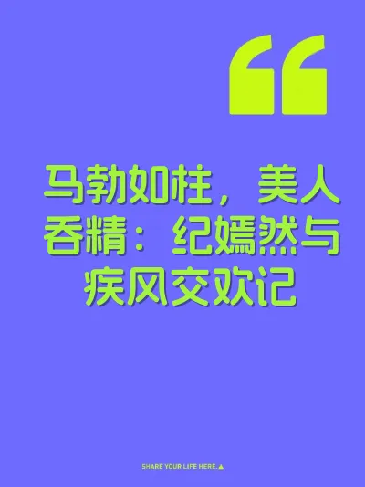 马勃如柱，美人吞精：纪嫣然与疾风交欢记 封面