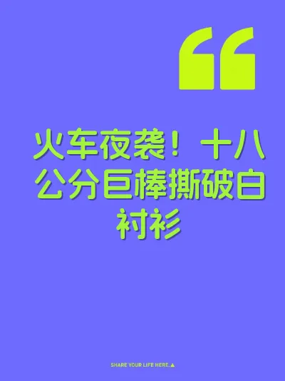 火车夜袭！十八公分巨棒撕破白衬衫 封面