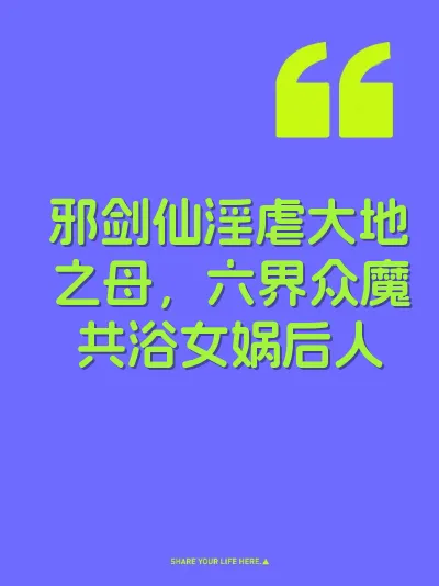 邪剑仙淫虐大地之母，六界众魔共浴女娲后人 封面