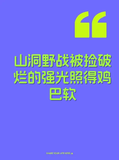 山洞野战被捡破烂的强光照得鸡巴软 封面