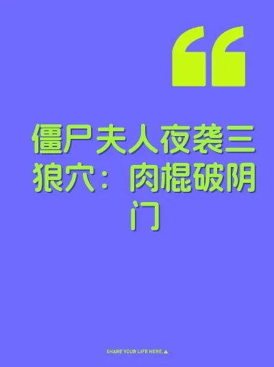 僵尸夫人夜袭三狼穴：肉棍破阴门 封面