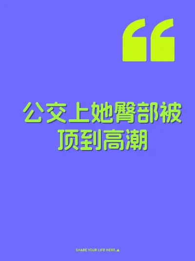 公交上她臀部被顶到高潮 封面