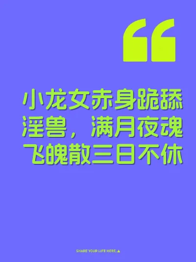 小龙女赤身跪舔淫兽，满月夜魂飞魄散三日不休